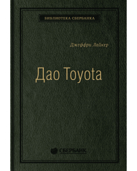 Дао Toyota. 14 принципов менеджмента ведущей компании мира. Том 4 (Библиотека Сбера)