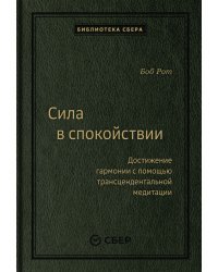 Сила в спокойствии. Достижение гармонии с помощью трансцендентальной медитации. Том 97 (Библиотека Сбера)