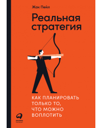 Реальная стратегия. Как планировать только то, что можно воплотить