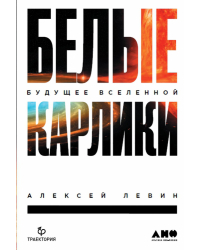 Белые карлики. Будущее Вселенной