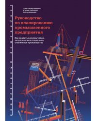 Руководство по планированию промышленного предприятия. Как создать экономически, экологически и социально стабильное производство