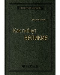 Как гибнут великие. И почему некоторые компании никогда не сдаются. Том 35 (Библиотека Сбера)