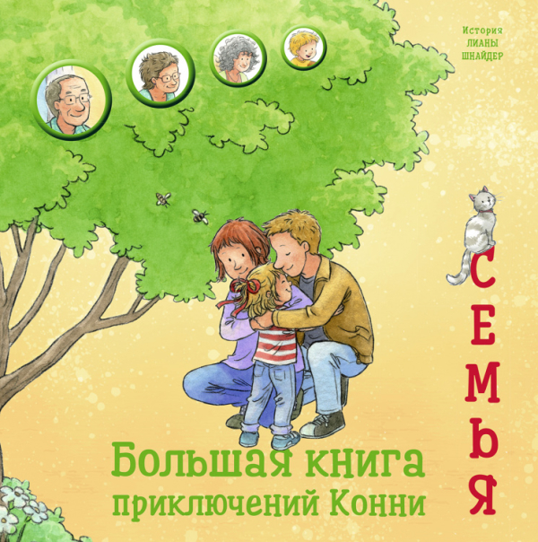 Большая книга приключений Конни.Семья