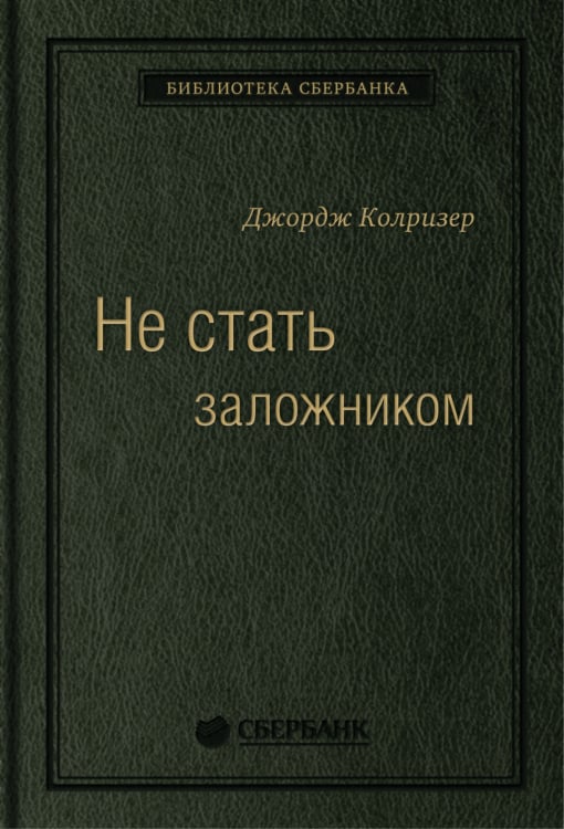 Не стать заложником. Сохранить самообладание и убедить оппонента. Том 17 (Библиотека Сбера)