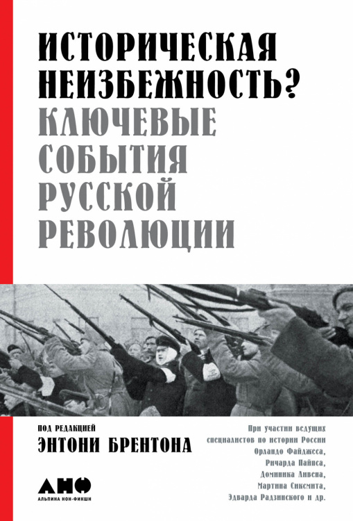 Историческая неизбежность?. Ключевые события Русской революции