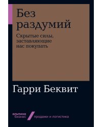 Без раздумий. Cкрытые силы, заставляющие нас покупать