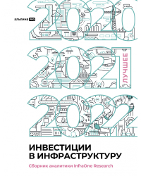 Инвестиции в инфраструктуру : 2020, 2021, 2022. Сборник аналитики InfraOne Research. Лучшее