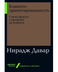 Клиентоориентированность. Смена фокуса с продукта на клиента