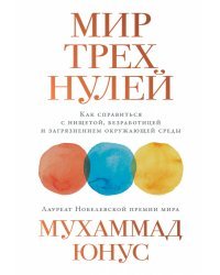 Мир трех нулей. Как справиться с нищетой, безработицей и загрязнением окружающей среды 