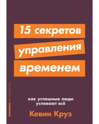 15 секретов управления временем. Как успешные люди успевают все