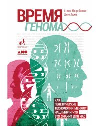 Время генома. Как генетические технологии меняют наш мир и что это значит для нас