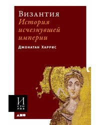 Византия. История исчезнувшей империи