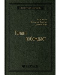 Талант побеждает. О новом подходе в реализации HR-потенциала. Том 88 (Библиотека Сбера)