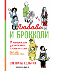 Любовь и брокколи. В поисках детского аппетита