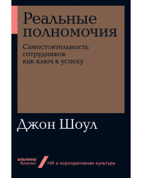 Реальные полномочия. Самостоятельность сотрудников как ключ к успеху