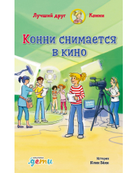 Конни снимается в кино