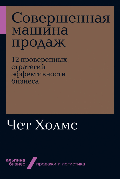 Совершенная машина продаж. 12 проверенных стратегий эффективности бизнеса