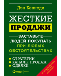 Жесткие продажи. Заставьте людей покупать при любых обстоятельствах