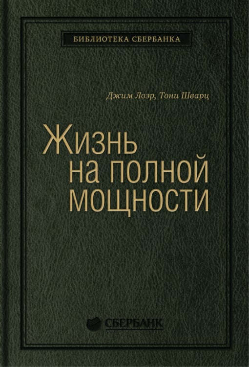 Жизнь на полной мощности. Управление энергией — ключ к высокой эффективности, здоровью, и счастью. Том 44 (Библиотека Сбера)