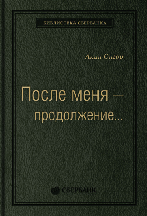 После меня— продолжение…. Том 19 (Библиотека Сбера)