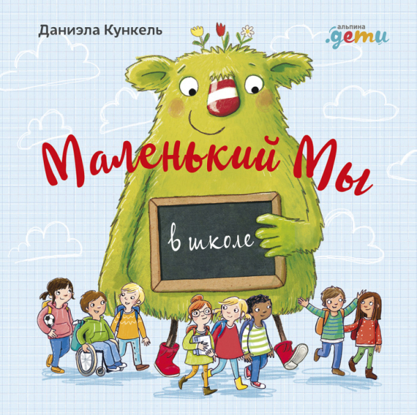 Маленький Мы в школе. История о том, как плохо, когда все против одного