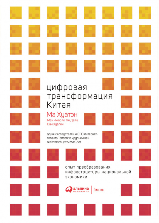 Цифровая трансформация Китая. Опыт преобразования инфраструктуры национальной экономики