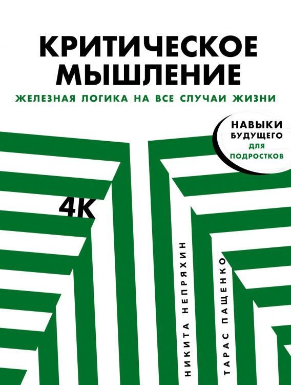 Критическое мышление. Железная логика на все случаи жизни