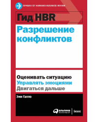 Гид HBR Разрешение конфликтов