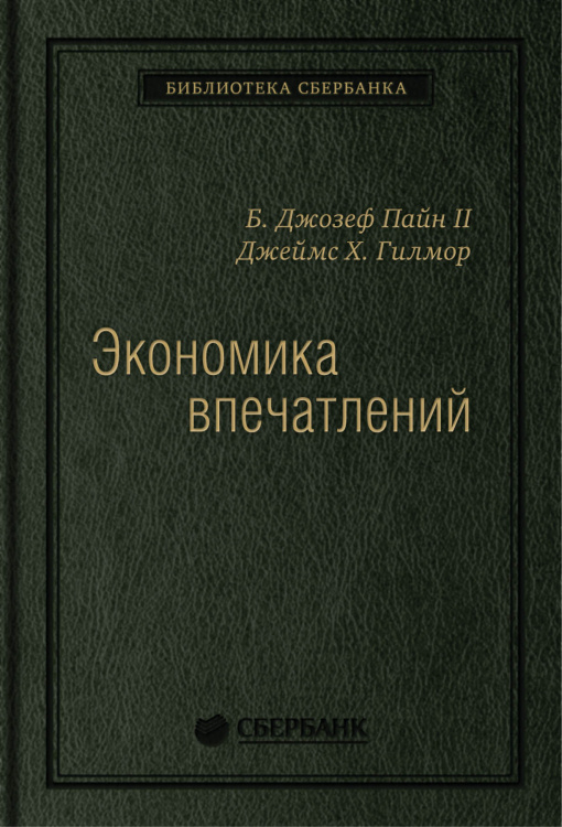 Экономика впечатлений. Работа — это театр, а каждый бизнес — сцена. Том 12 (Библиотека Сбера)