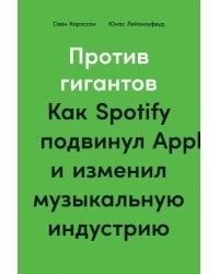 Против гигантов. Как Spotify подвинул Apple и изменил музыкальную индустрию