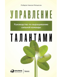 Управление талантами. Руководство по выращиванию сильной команды