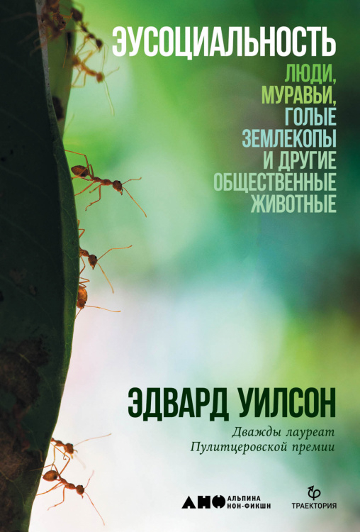 Эусоциальность. Люди, муравьи, голые землекопы и другие общественные животные