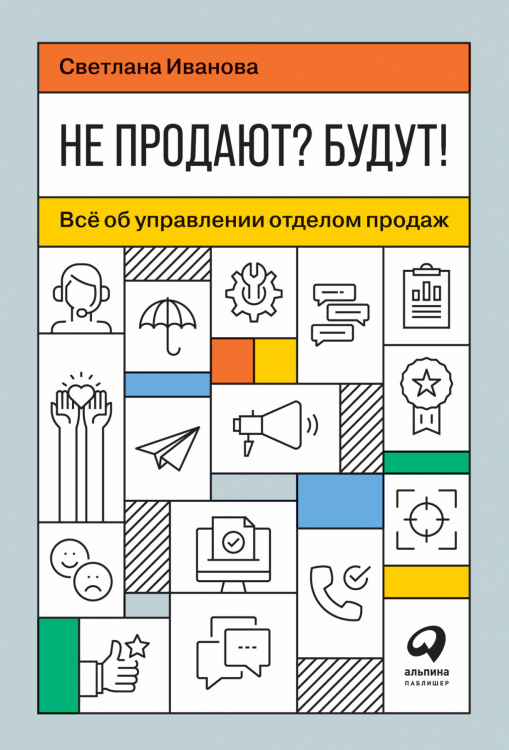 Не продают?Будут!Всё об управлении отделом продаж