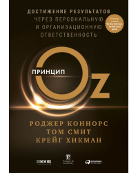 Принцип Oz. Достижение результатов через персональную и организационную ответственность