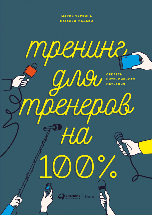 Тренинг для тренеров на 100 %:Секреты интенсивного обучения