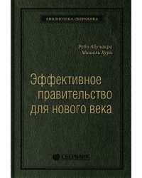 Эффективное правительство для нового века. Реформирование государственного управления в современном мире. Том 62 (Библиотека Сбера)