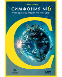 Симфония №6. Углерод и эволюция почти всего