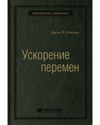 Ускорение перемен. Том 50 (Библиотека Сбера)