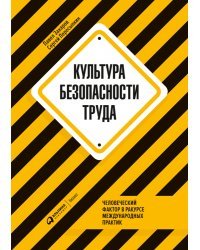 Культура безопасности труда. Человеческий фактор в ракурсе международных практик