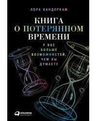 Книга о потерянном времени. У вас больше возможностей, чем вы думаете