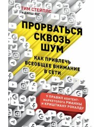 Прорваться сквозь шум. Как привлечь всеобщее внимание в сети