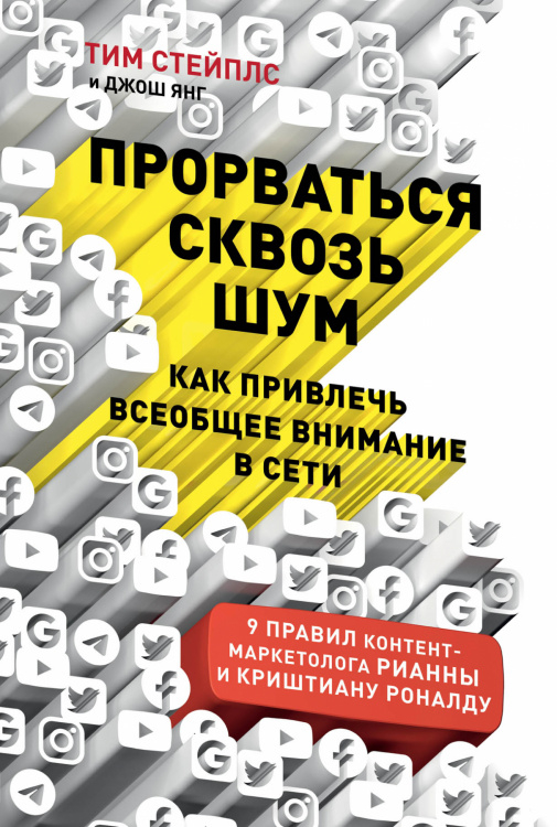 Прорваться сквозь шум. Как привлечь всеобщее внимание в сети