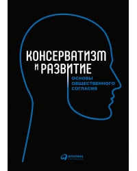 Консерватизм и развитие. Основы общественного согласия