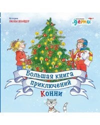 Большая книга приключений Конни