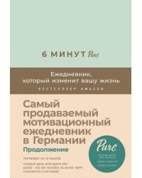 6 минут PURE. Ежедневник, который изменит вашу жизнь (продолжение)