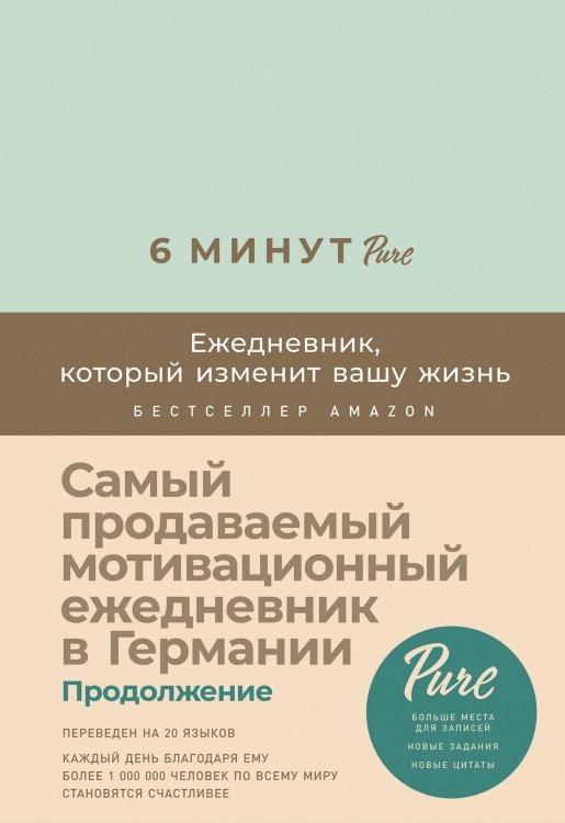 6 минут PURE. Ежедневник, который изменит вашу жизнь (продолжение)