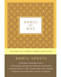 Книга обо мне:201 вопрос для создания истории вашей жизни.Книга-анкета