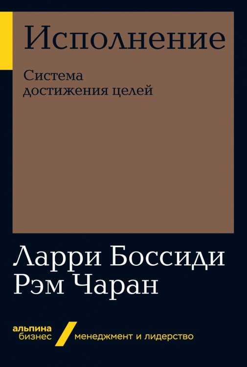 Исполнение. Система достижения целей