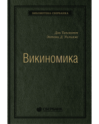 Викиномика. Как массовое сотрудничество изменяет все. Том 18 (Библиотека Сбера)