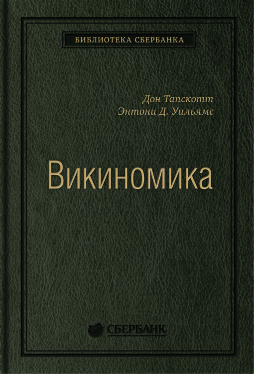 Викиномика. Как массовое сотрудничество изменяет все. Том 18 (Библиотека Сбера)